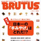 BLUTUS日本一の「手みやげ」はどれだ！？