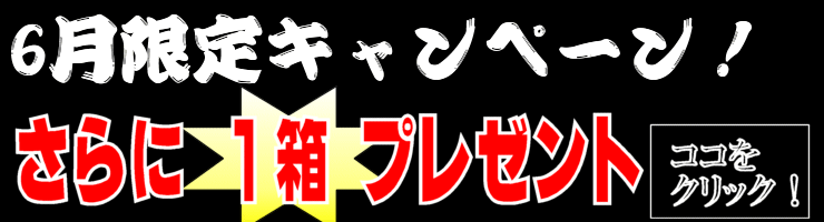 仙生露 6月キャンペーン