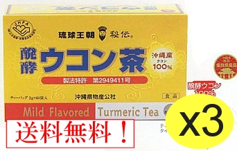 発酵ウコン茶60包x3箱セット特価琉球バイオリソース開発