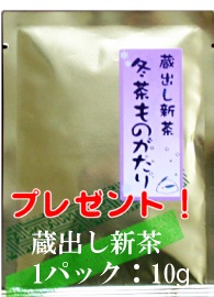 蔵出し新茶プレゼント