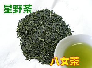 八女星野ちゃ。やわらかな新芽の風味や香りを生かすよう火入れをしました