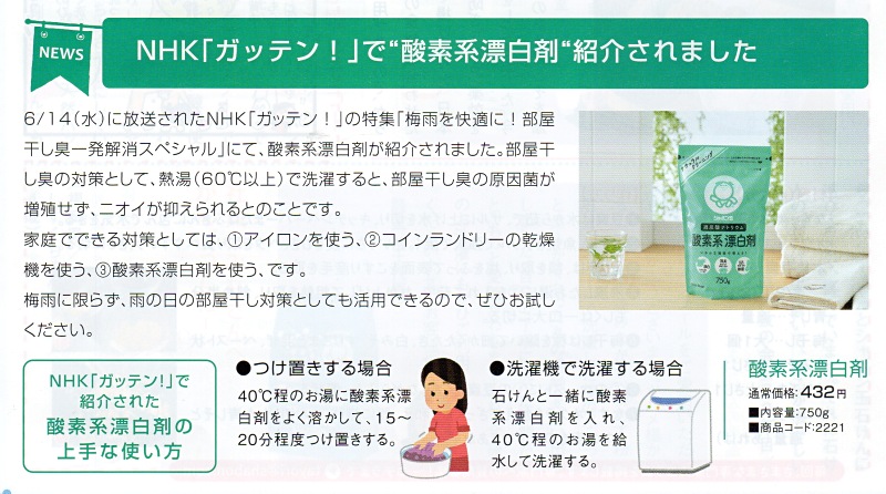 NHK「ガッテン！」で酸素系漂白剤が紹介されました