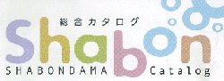 シャボン玉石鹸カタログ