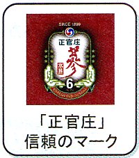 高麗人参(高麗紅蔘)「正官庄」信頼のマーク