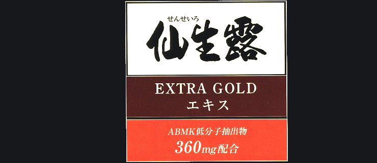 協和仙生露アガリクスエキス。濃度大幅に強化しました。